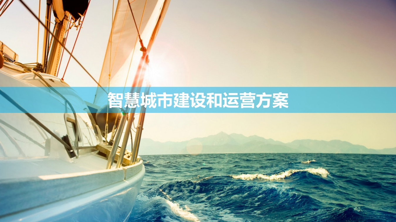 智慧城市建设和运营方案[33页PPT]-旧